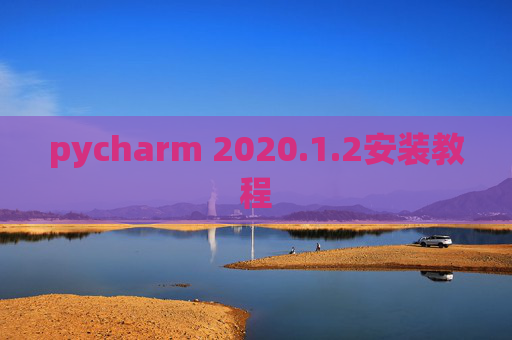 pycharm 2020.1.2安装教程