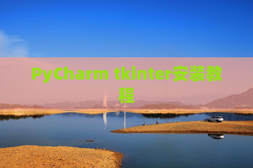 PyCharm tkinter安装教程 PyCharm tkinter安装教程